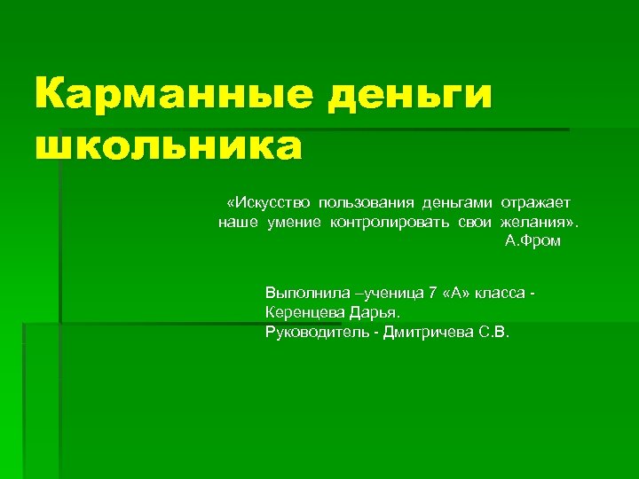 Карманные деньги школьника «Искусство пользования деньгами отражает наше умение контролировать свои желания» . А.