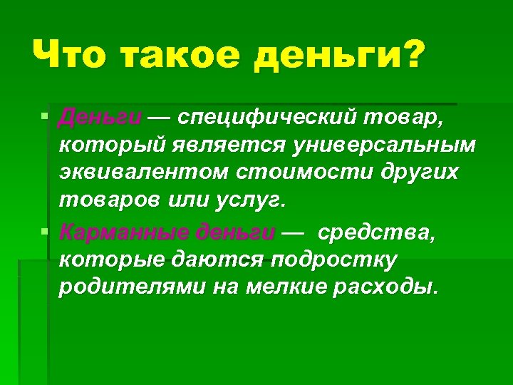 Что такое деньги? § Деньги — специфический товар, который является универсальным эквивалентом стоимости других