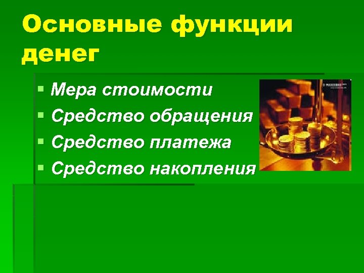 Основные функции денег § Мера стоимости § Средство обращения § Средство платежа § Средство