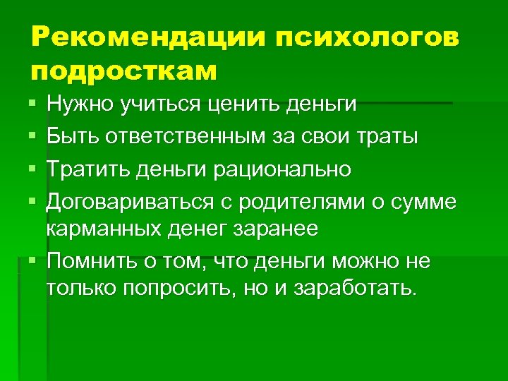 Рекомендации психологов подросткам § § Нужно учиться ценить деньги Быть ответственным за свои траты
