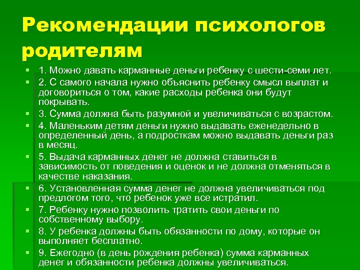 Рекомендации психологов родителям § § § § § 1. Можно давать карманные деньги ребенку