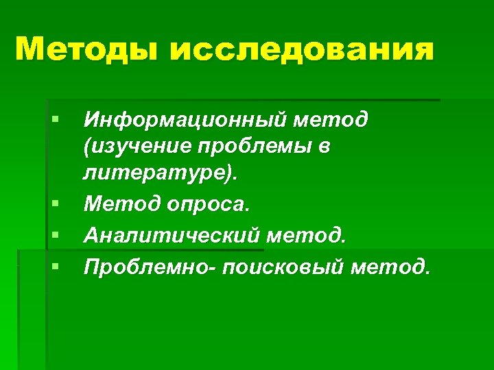 Методы исследования § Информационный метод (изучение проблемы в литературе). § Метод опроса. § Аналитический