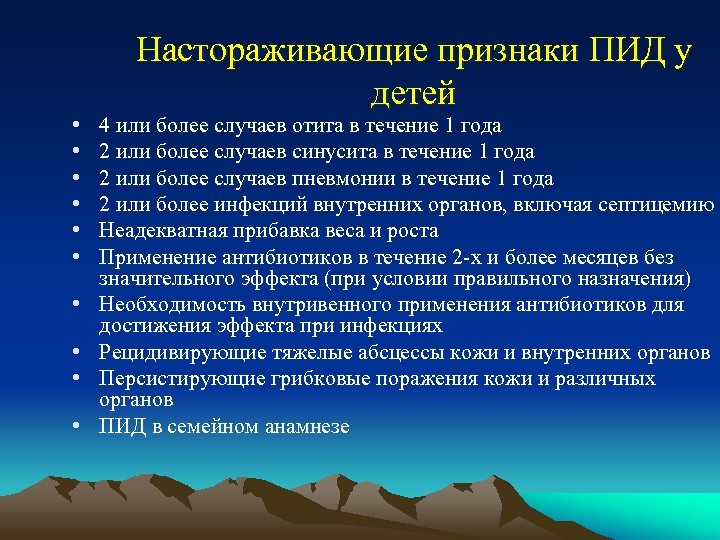  • • • Настораживающие признаки ПИД у детей 4 или более случаев отита