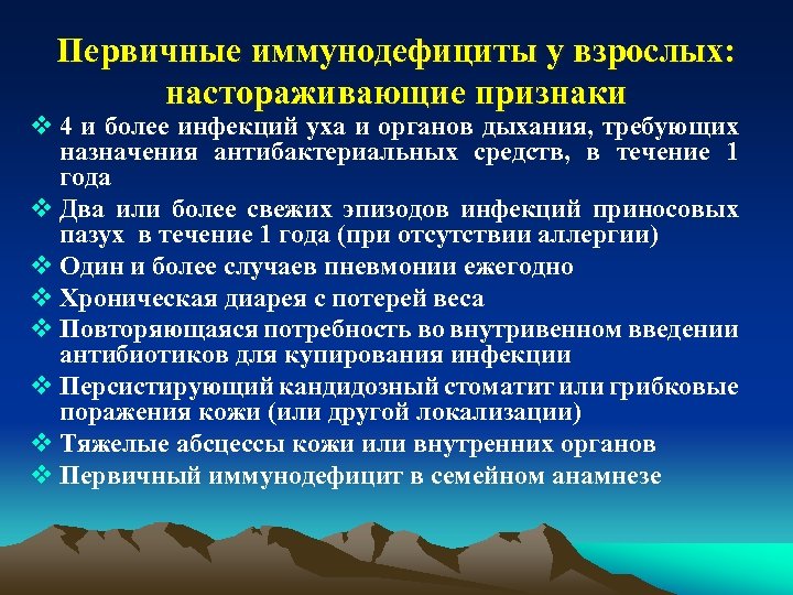 Первичные иммунодефициты у взрослых: настораживающие признаки v 4 и более инфекций уха и органов