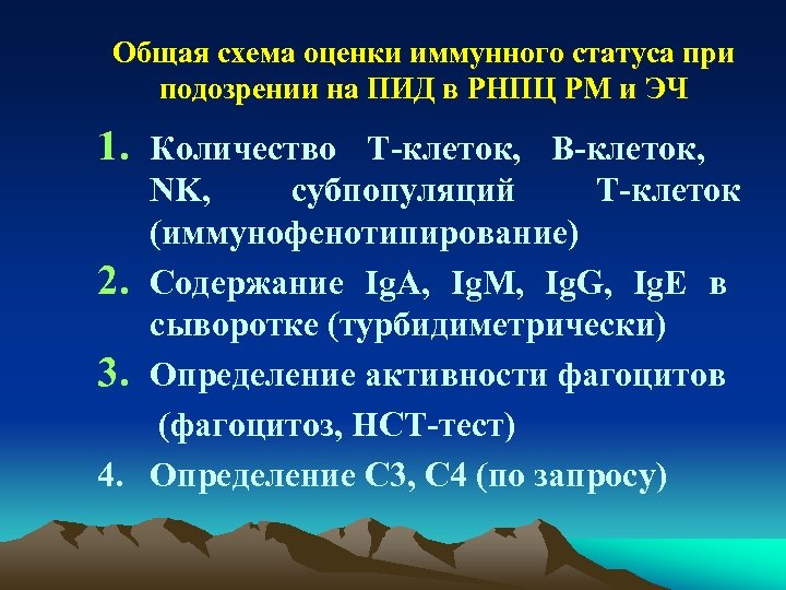 Общая схема оценки иммунного статуса при подозрении на ПИД в РНПЦ РМ и ЭЧ