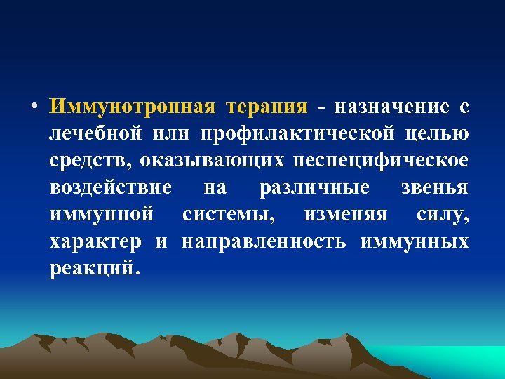  • Иммунотропная терапия - назначение с лечебной или профилактической целью средств, оказывающих неспецифическое