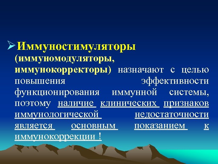 ØИммуностимуляторы (иммуномодуляторы, иммунокорректоры) назначают с целью повышения эффективности функционирования иммунной системы, поэтому наличие клинических
