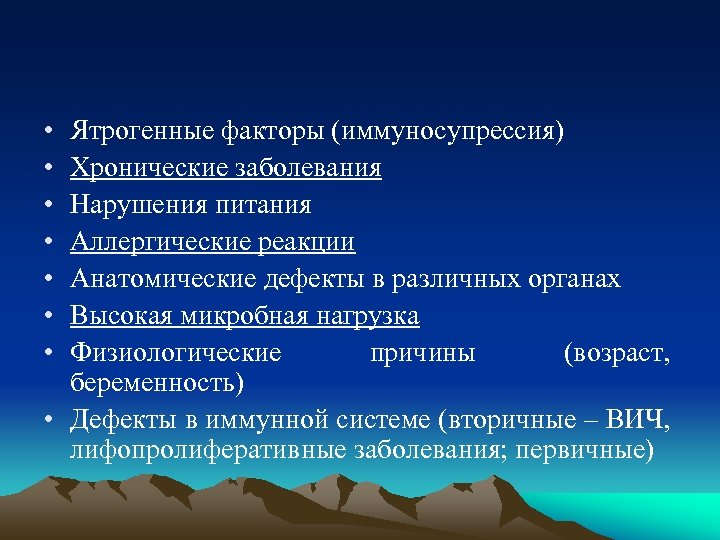  • • Ятрогенные факторы (иммуносупрессия) Хронические заболевания Нарушения питания Аллергические реакции Анатомические дефекты