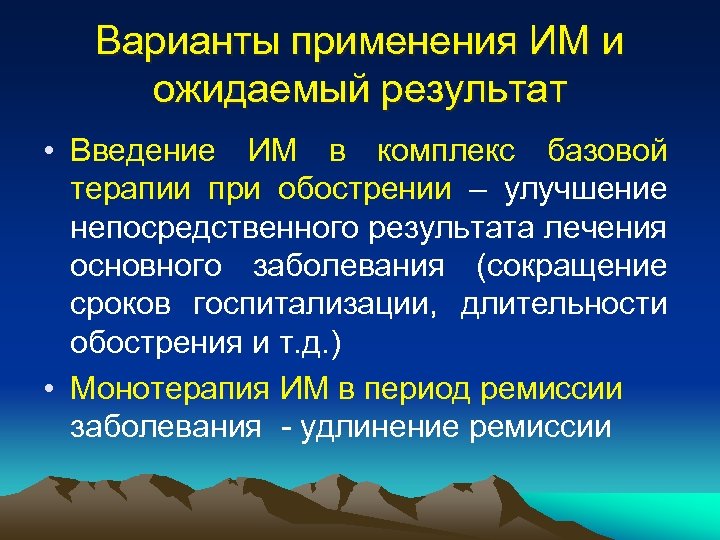 Варианты применения ИМ и ожидаемый результат • Введение ИМ в комплекс базовой терапии при