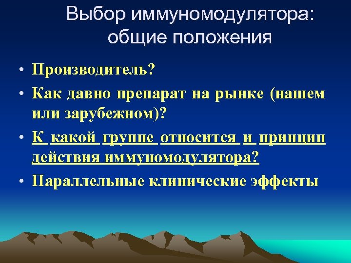Выбор иммуномодулятора: общие положения • Производитель? • Как давно препарат на рынке (нашем или