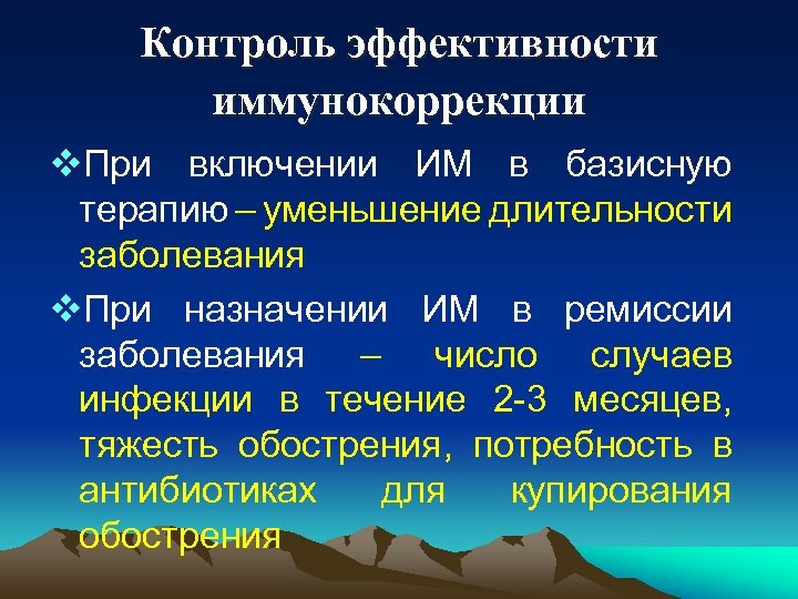 Контроль эффективности иммунокоррекции v. При включении ИМ в базисную терапию – уменьшение длительности заболевания