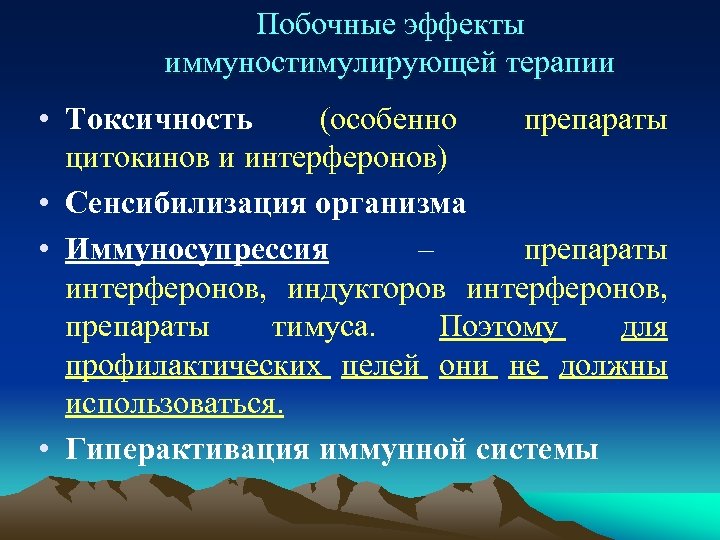 Побочные эффекты иммуностимулирующей терапии • Токсичность (особенно препараты цитокинов и интерферонов) • Сенсибилизация организма