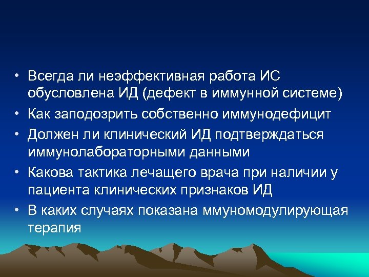  • Всегда ли неэффективная работа ИС обусловлена ИД (дефект в иммунной системе) •