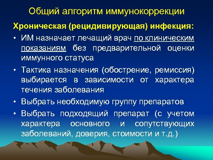 Общий алгоритм иммунокоррекции Хроническая (рецидивирующая) инфекция: • ИМ назначает лечащий врач по клиническим показаниям