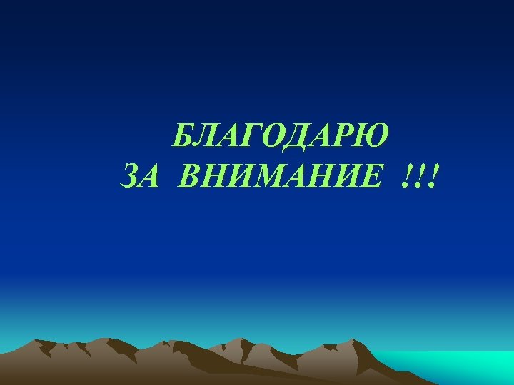 БЛАГОДАРЮ ЗА ВНИМАНИЕ !!! 