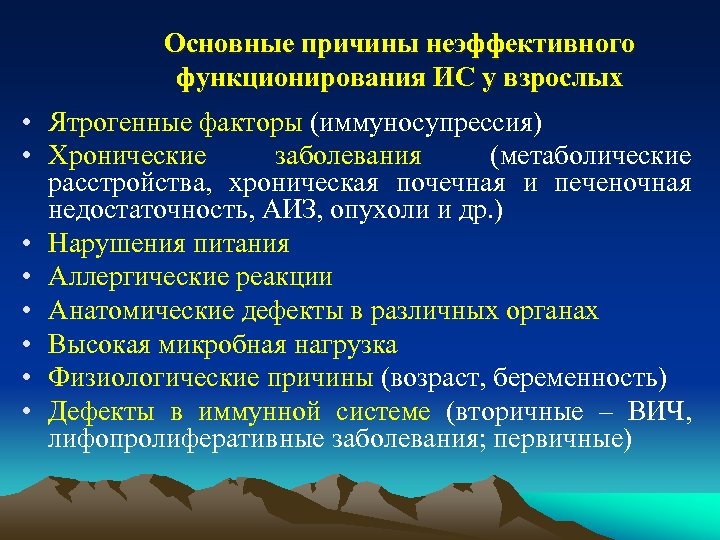 Основные причины неэффективного функционирования ИС у взрослых • Ятрогенные факторы (иммуносупрессия) • Хронические заболевания