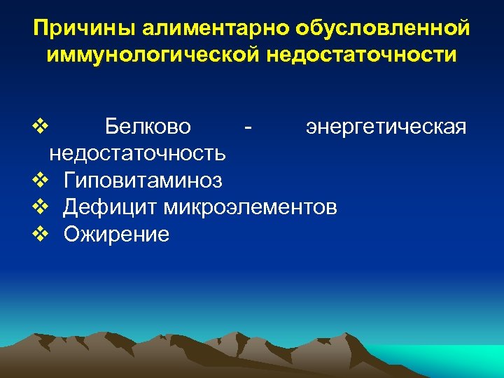 Причины алиментарно обусловленной иммунологической недостаточности v Белково энергетическая недостаточность v Гиповитаминоз v Дефицит микроэлементов