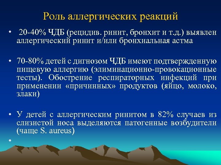 Роль аллергических реакций • 20 -40% ЧДБ (рецидив. ринит, бронхит и т. д. )