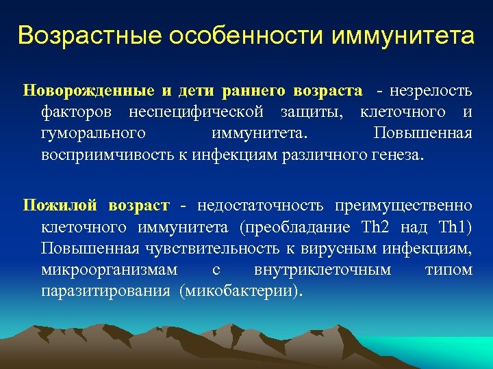 Возрастные особенности иммунитета Новорожденные и дети раннего возраста - незрелость факторов неспецифической защиты, клеточного