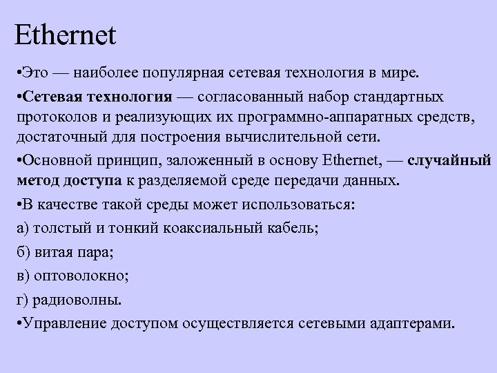 Ethernet • Это — наиболее популярная сетевая технология в мире. • Сетевая технология —