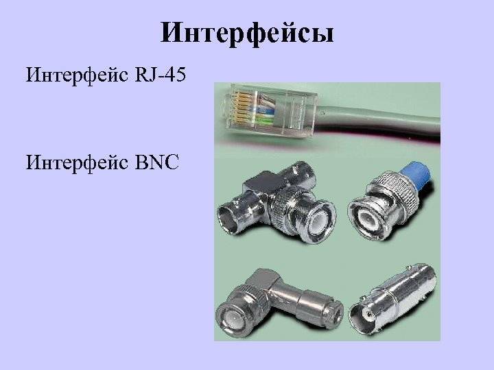 Интерфейсы Интерфейс RJ-45 Интерфейс BNC 