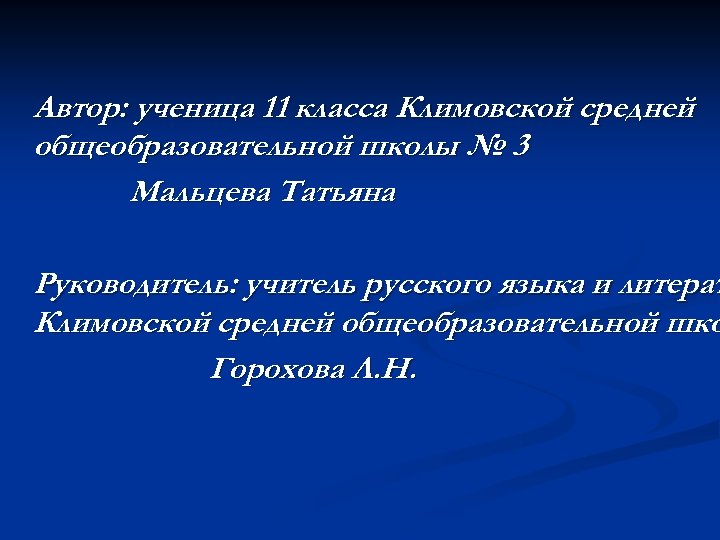 Автор: ученица 11 класса Климовской средней общеобразовательной школы № 3 Мальцева Татьяна Руководитель: учитель