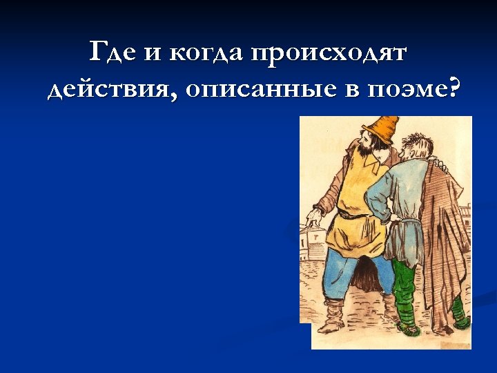 Где и когда происходят действия, описанные в поэме? 