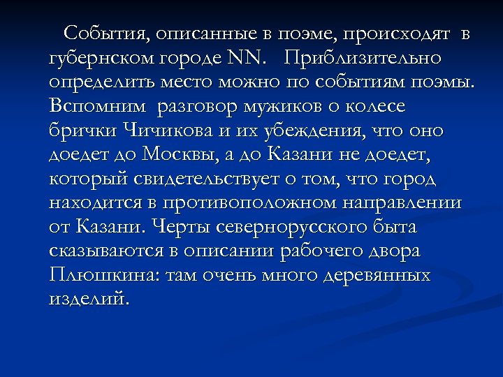 События, описанные в поэме, происходят в губернском городе NN. Приблизительно определить место можно по