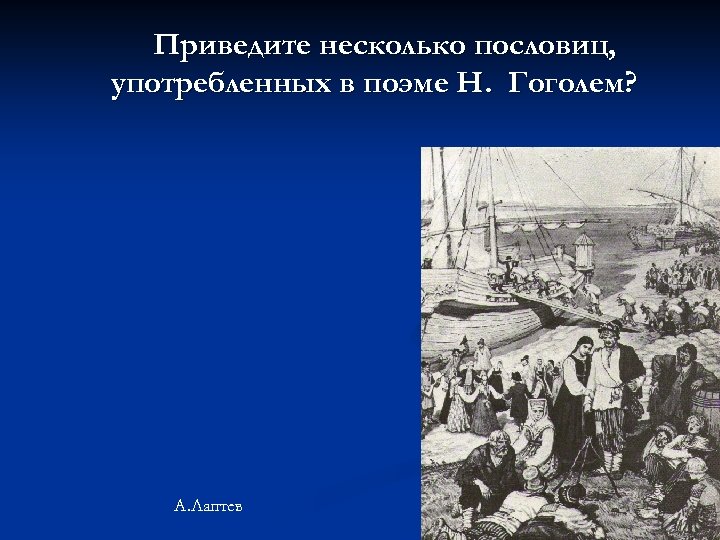 Приведите несколько пословиц, употребленных в поэме Н. Гоголем? А. Лаптев 