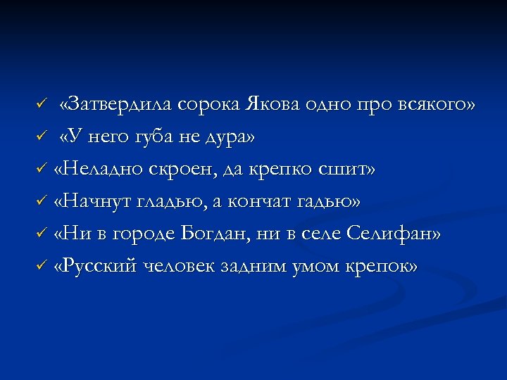  «Затвердила сорока Якова одно про всякого» ü «У него губа не дура» ü