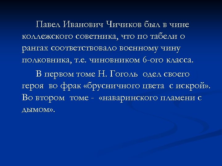 Павел Иванович Чичиков был в чине коллежского советника, что по табели о рангах соответствовало