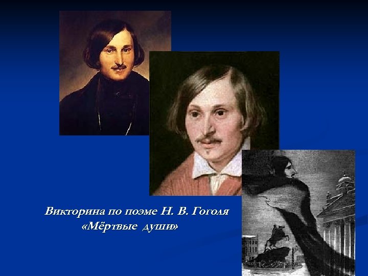 Викторина по поэме Н. В. Гоголя «Мёртвые души» 
