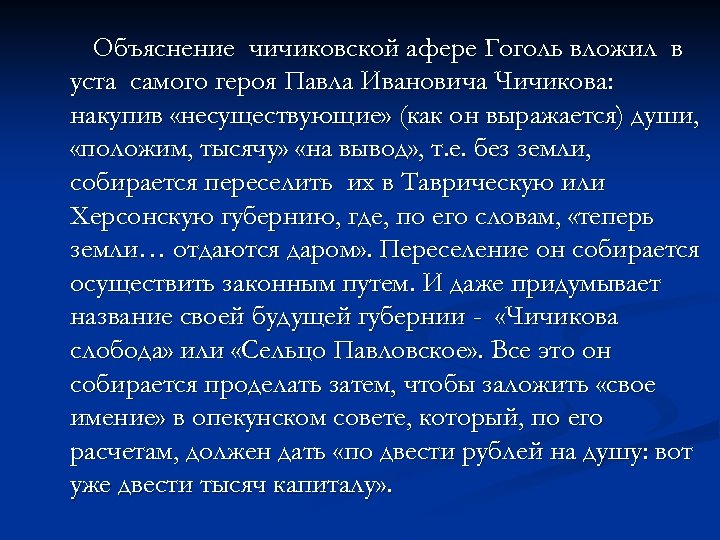 Объяснение чичиковской афере Гоголь вложил в уста самого героя Павла Ивановича Чичикова: накупив «несуществующие»