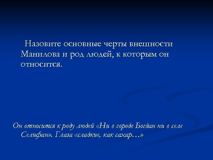 Назовите основные черты внешности Манилова и род людей, к которым он относится. Он относится