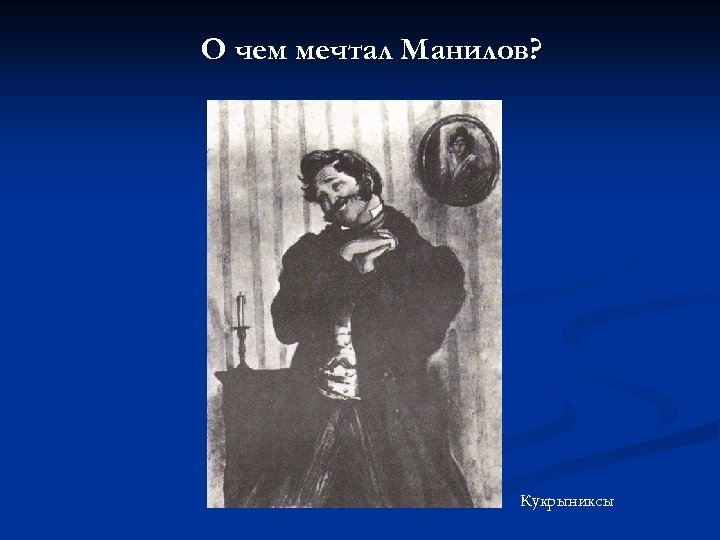 О чем мечтал Манилов? Кукрыниксы 