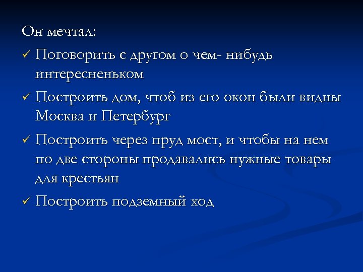 Он мечтал: ü Поговорить с другом о чем- нибудь интересненьком ü Построить дом, чтоб