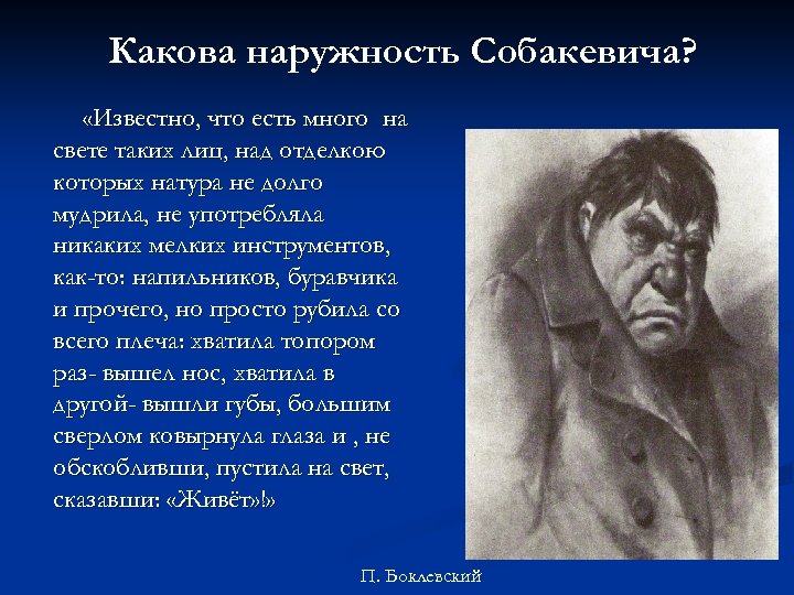 Какова наружность Собакевича? «Известно, что есть много на свете таких лиц, над отделкою которых