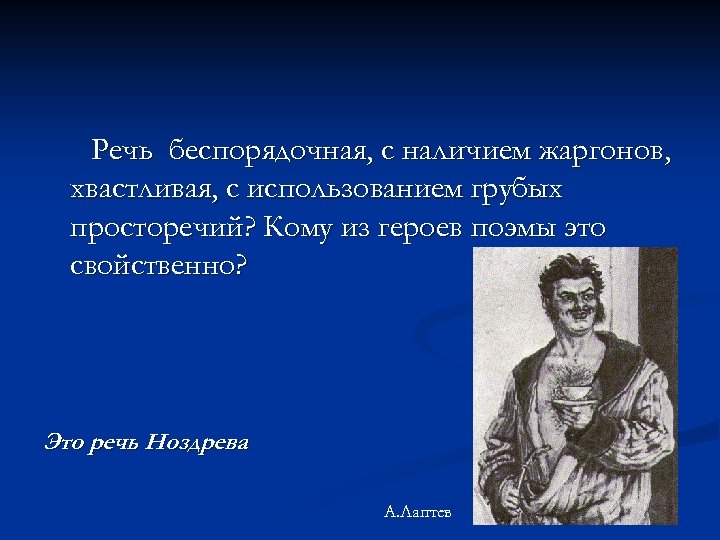 Занятия ноздрева. Речевая характеристика Ноздрева. Речевые особенности Ноздрева. Характеристика речи Ноздрева.