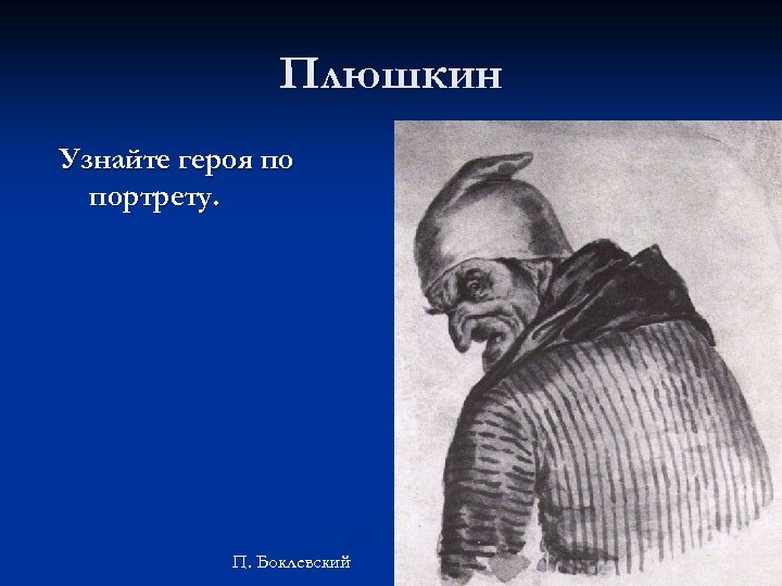 Плюшкин Узнайте героя по портрету. П. Боклевский 