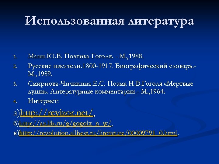 Использованная литература 1. 2. 3. 4. Манн. Ю. В. Поэтика Гоголя. - М. ,