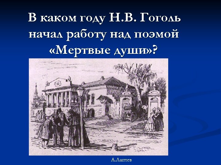 В каком году Н. В. Гоголь как начал работу над поэмой «Мертвые души» ?