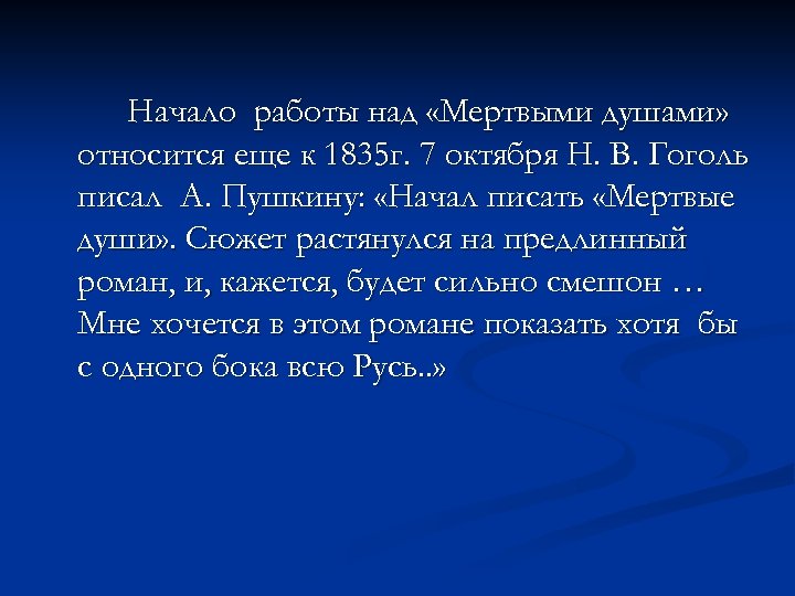 Начало работы над «Мертвыми душами» относится еще к 1835 г. 7 октября Н. В.