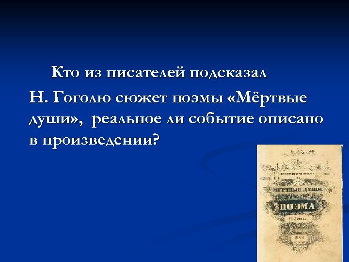 Кто из писателей подсказал Н. Гоголю сюжет поэмы «Мёртвые души» , реальное ли событие