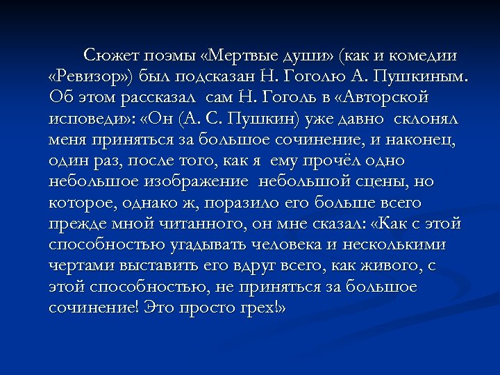 Сюжет поэмы «Мертвые души» (как и комедии «Ревизор» ) был подсказан Н. Гоголю А.