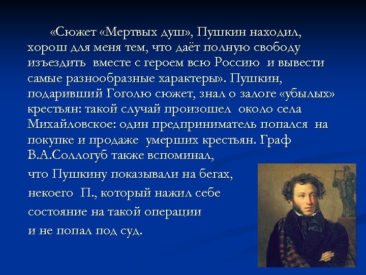  «Сюжет «Мертвых душ» , Пушкин находил, хорош для меня тем, что даёт полную
