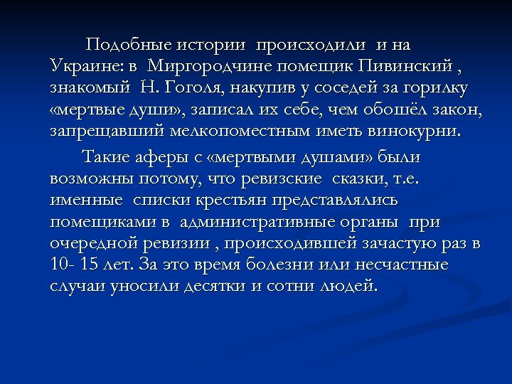 Подобные истории происходили и на Украине: в Миргородчине помещик Пивинский , знакомый Н. Гоголя,