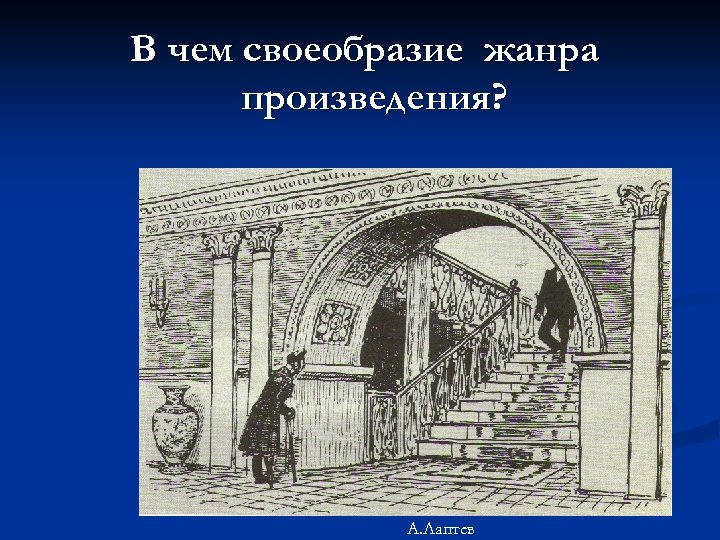 В чем своеобразие жанра произведения? А. Лаптев 