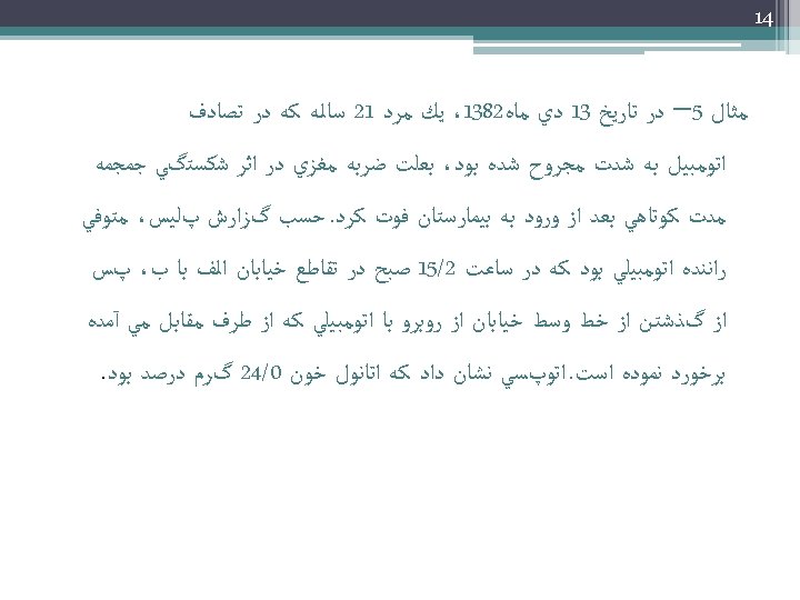  41 ﻣﺜﺎﻝ 5– ﺩﺭ ﺗﺎﺭﻳﺦ 31 ﺩﻱ ﻣﺎﻩ 2831، ﻳﻚ ﻣﺮﺩ 12 ﺳﺎﻟﻪ