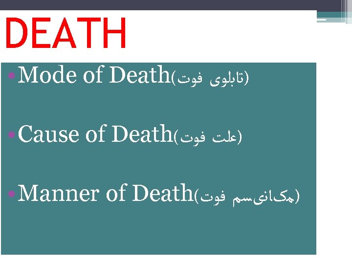 DEATH • Mode of Death( )ﺗﺎﺑﻠﻮی ﻓﻮﺕ • Cause of Death( )ﻋﻠﺖ ﻓﻮﺕ •