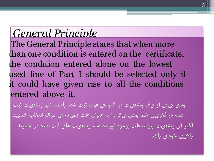 31 General Principle The General Principle states that when more • than one condition